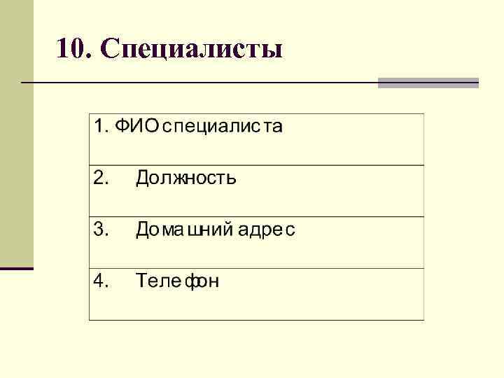 10. Специалисты 