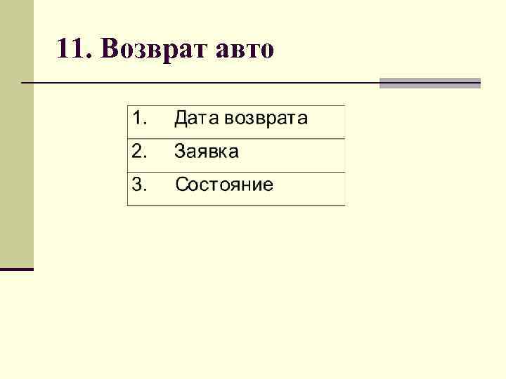 11. Возврат авто 