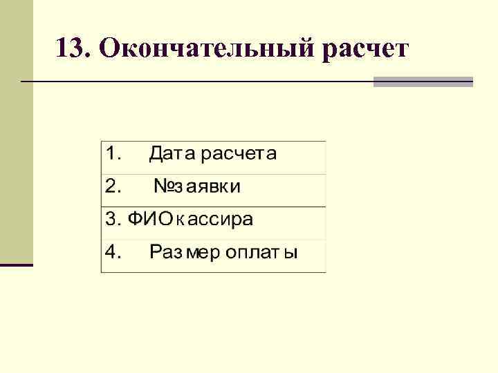 13. Окончательный расчет 