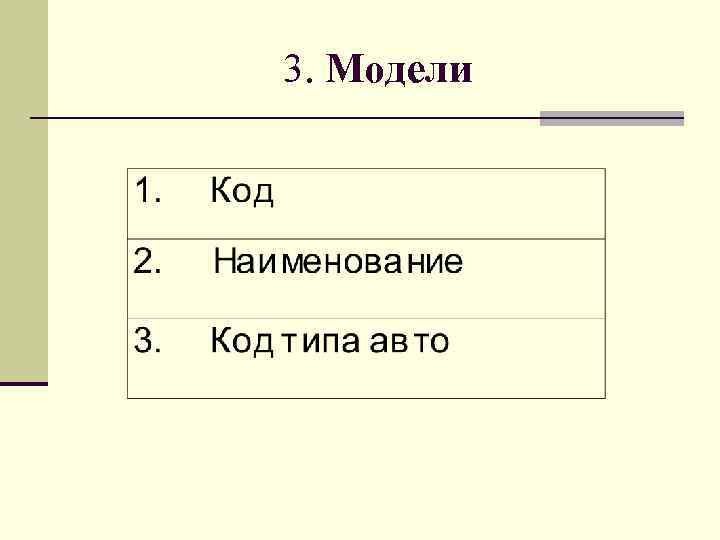 3. Модели 