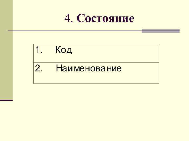 4. Состояние 