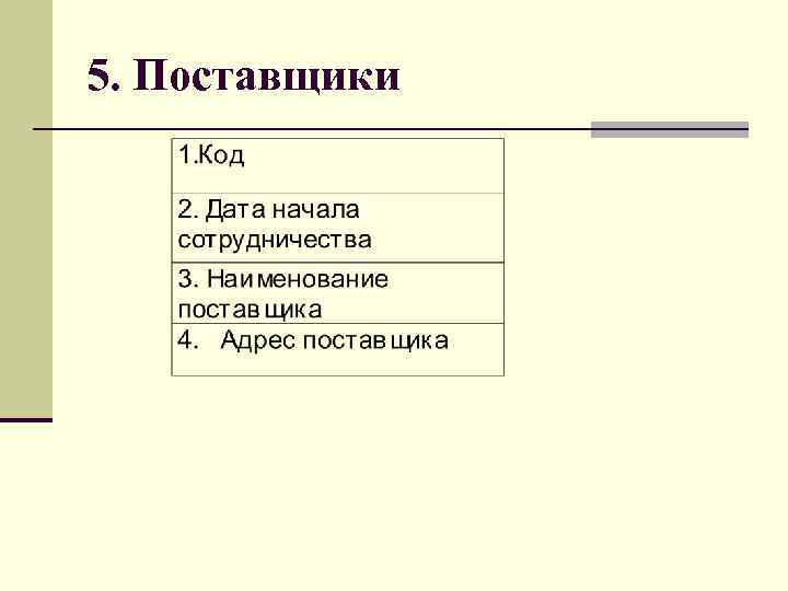 5. Поставщики 