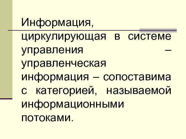 Информация, циркулирующая в системе управления – управленческая информация – сопоставима с категорией, называемой информационными
