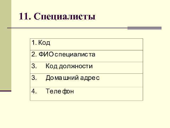 11. Специалисты 