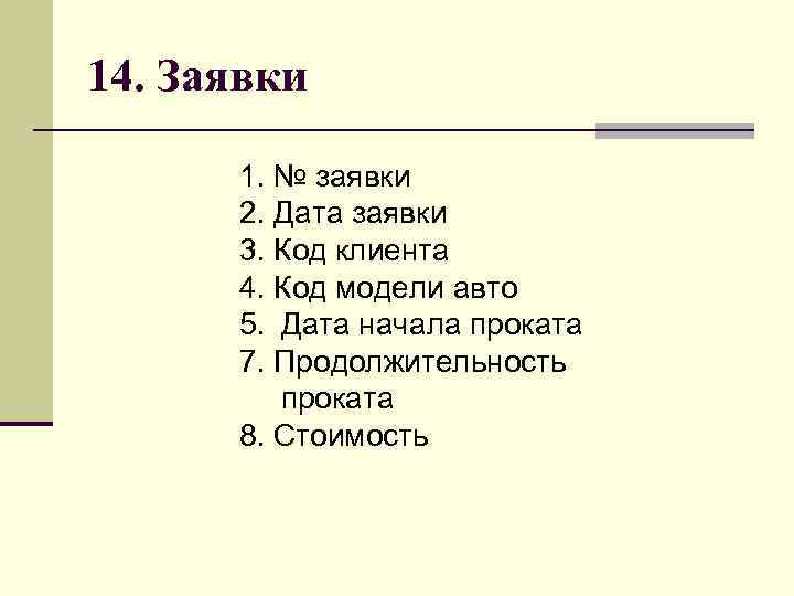 14. Заявки 1. № заявки 2. Дата заявки 3. Код клиента 4. Код модели