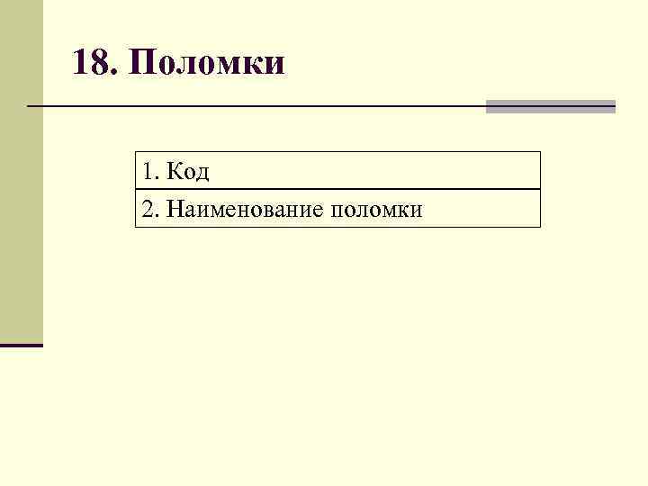 18. Поломки 1. Код 2. Наименование поломки 