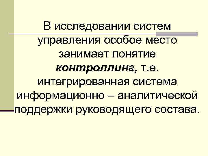 В исследовании систем управления особое место занимает понятие контроллинг, т. е. интегрированная система информационно