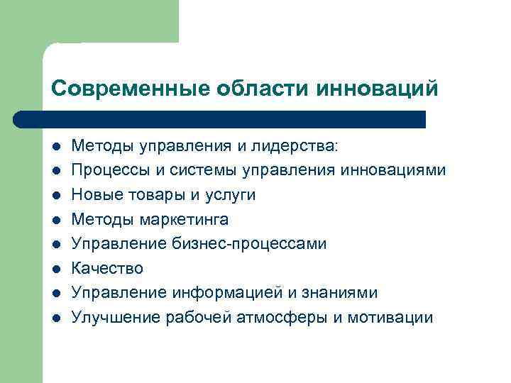 Современные области инноваций l l l l Методы управления и лидерства: Процессы и системы
