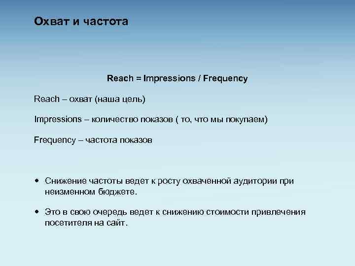 Охват и частота Reach = Impressions / Frequency Reach – охват (наша цель) Impressions