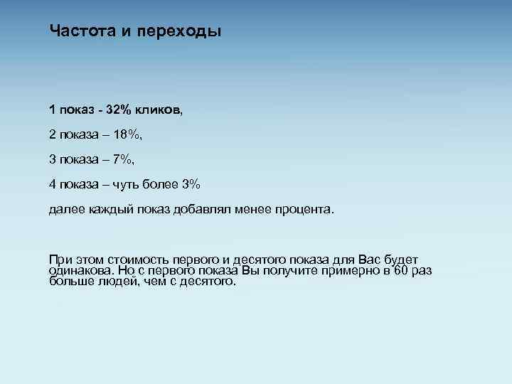 Частота и переходы 1 показ - 32% кликов, 2 показа – 18%, 3 показа