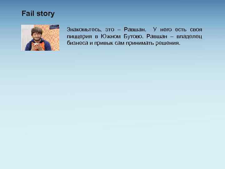 Fail story Знакомьтесь, это – Равшан. У него есть своя пиццерия в Южном Бутово.