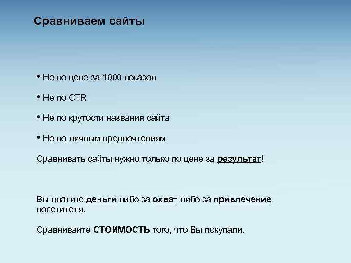 Сравниваем сайты • Не по цене за 1000 показов • Не по CTR •