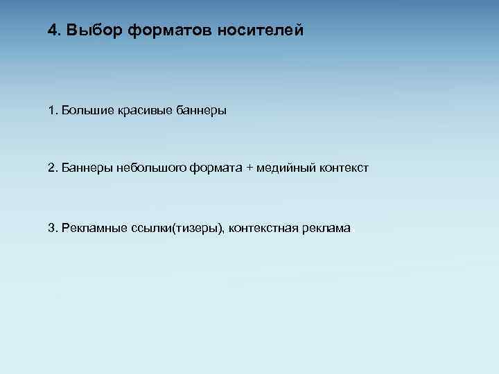 4. Выбор форматов носителей 1. Большие красивые баннеры 2. Баннеры небольшого формата + медийный