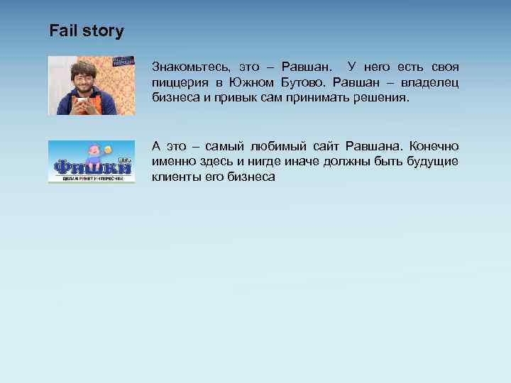 Fail story Знакомьтесь, это – Равшан. У него есть своя пиццерия в Южном Бутово.