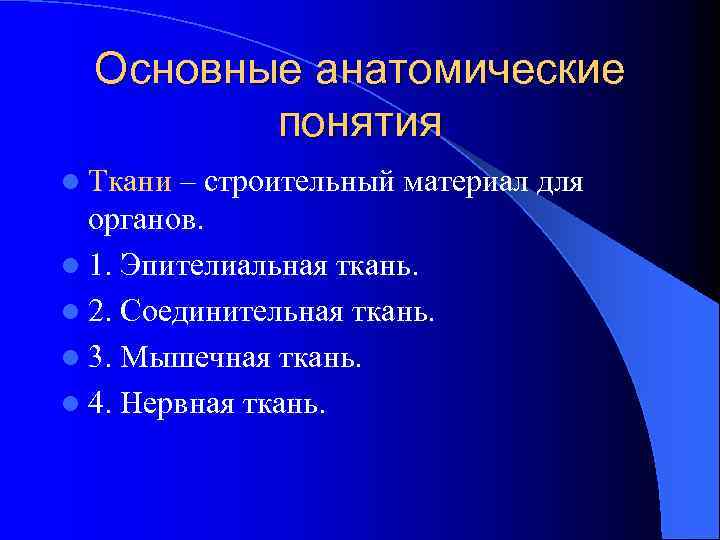Основные анатомические понятия l Ткани – строительный материал для органов. l 1. Эпителиальная ткань.