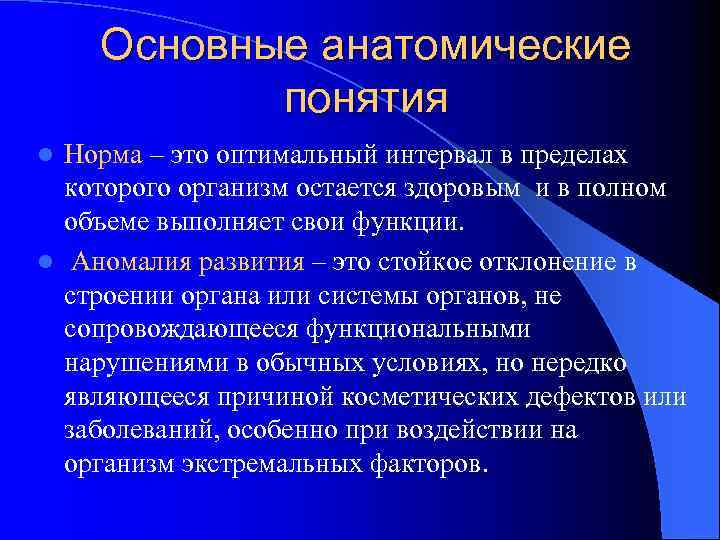 Основные анатомические понятия Норма – это оптимальный интервал в пределах которого организм остается здоровым
