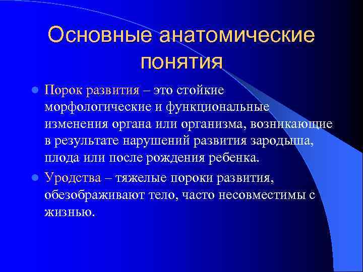 Основные анатомические понятия Порок развития – это стойкие морфологические и функциональные изменения органа или