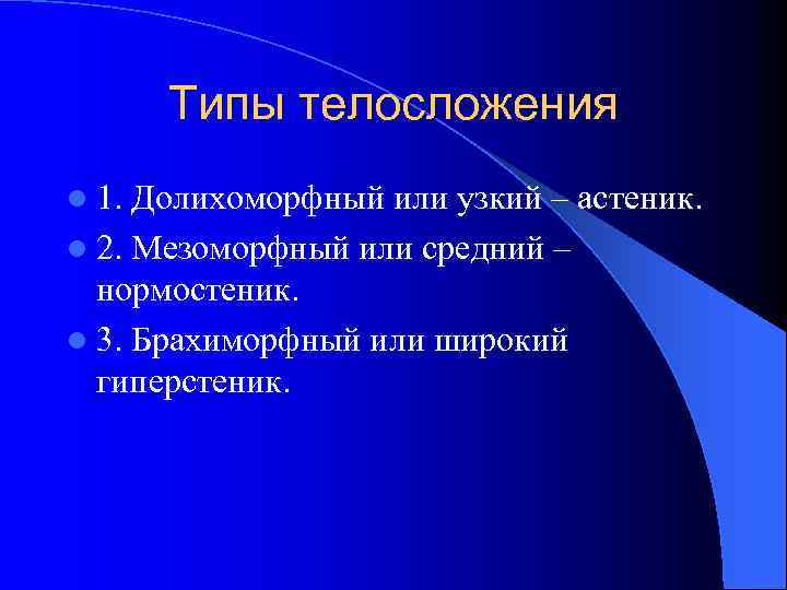 Типы телосложения l 1. Долихоморфный или узкий – астеник. l 2. Мезоморфный или средний