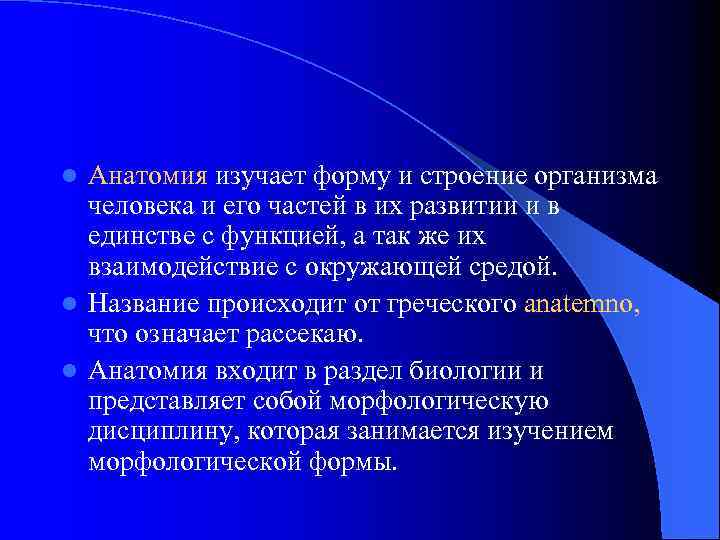 Анатомия изучает форму и строение организма человека и его частей в их развитии и