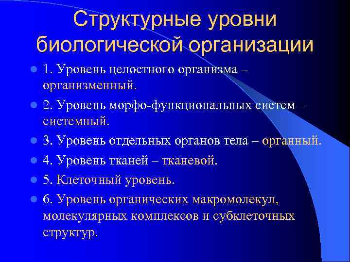 Структурные уровни биологической организации l l l 1. Уровень целостного организма – организменный. 2.