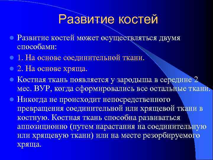 Развитие костей l l l Развитие костей может осуществляться двумя способами: 1. На основе