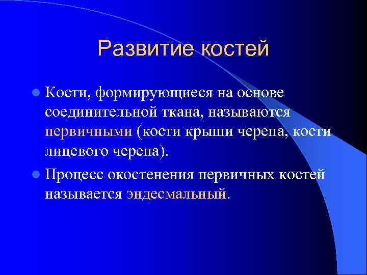 Развитие костей l Кости, формирующиеся на основе соединительной ткана, называются первичными (кости крыши черепа,