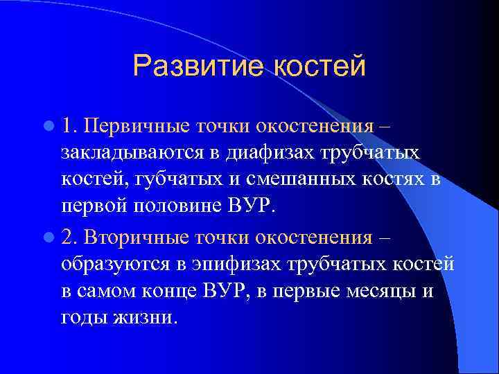 Развитие костей l 1. Первичные точки окостенения – закладываются в диафизах трубчатых костей, губчатых