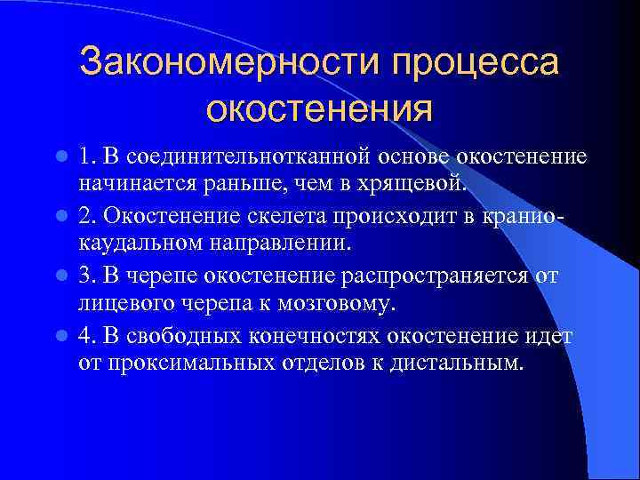 Закономерности процесса окостенения 1. В соединительнотканной основе окостенение начинается раньше, чем в хрящевой. l