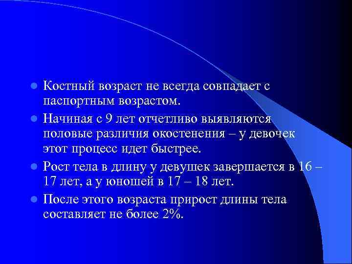 Костный возраст не всегда совпадает с паспортным возрастом. l Начиная с 9 лет отчетливо