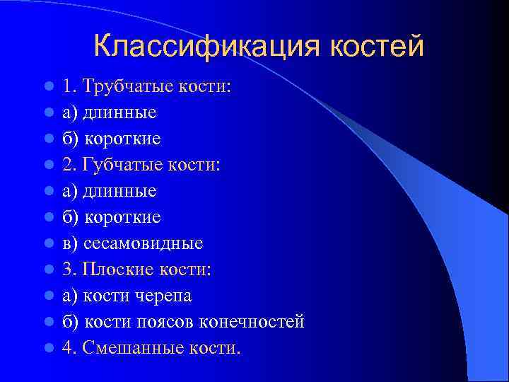 Классификация костей l l l 1. Трубчатые кости: а) длинные б) короткие 2. Губчатые