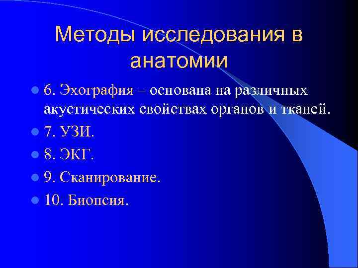 Методы исследования в анатомии l 6. Эхография – основана на различных акустических свойствах органов
