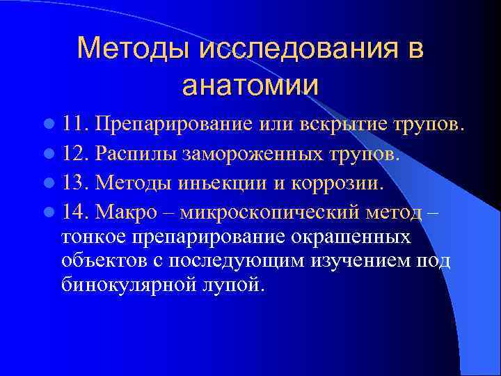 Методы исследования в анатомии l 11. Препарирование или вскрытие трупов. l 12. Распилы замороженных