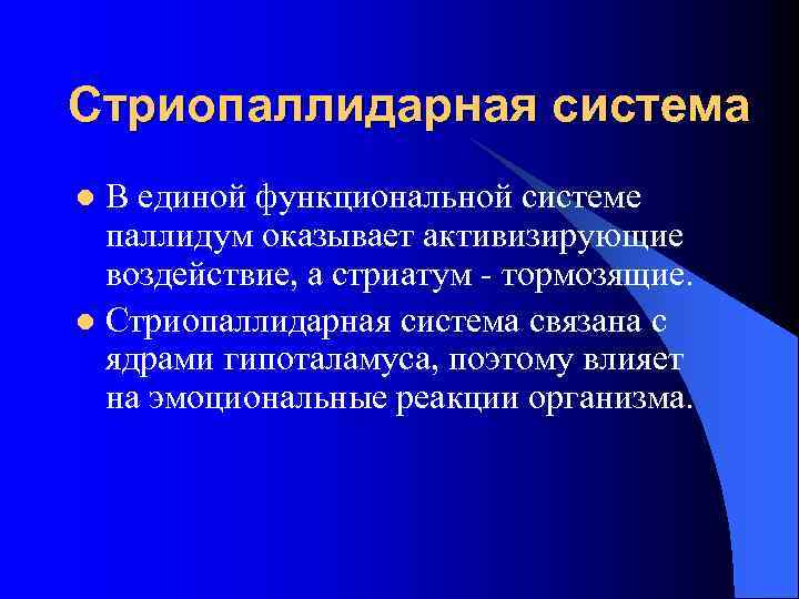Стриопаллидарная система В единой функциональной системе паллидум оказывает активизирующие воздействие, а стриатум - тормозящие.