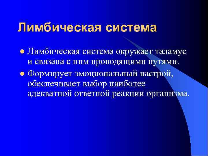 Лимбическая система окружает таламус и связана с ним проводящими путями. l Формирует эмоциональный настрой,
