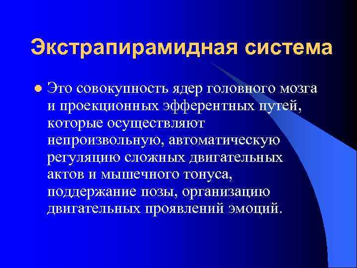 Экстрапирамидная система l Это совокупность ядер головного мозга и проекционных эфферентных путей, которые осуществляют