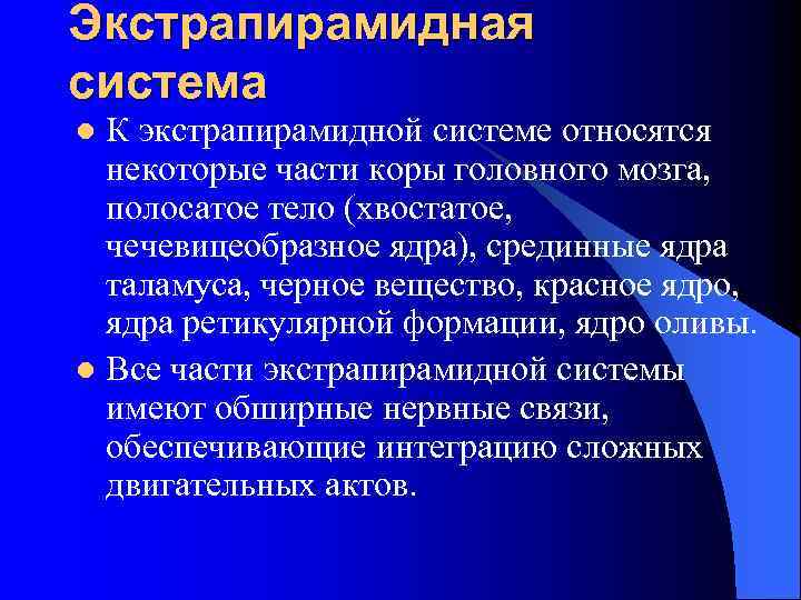 Экстрапирамидная система К экстрапирамидной системе относятся некоторые части коры головного мозга, полосатое тело (хвостатое,