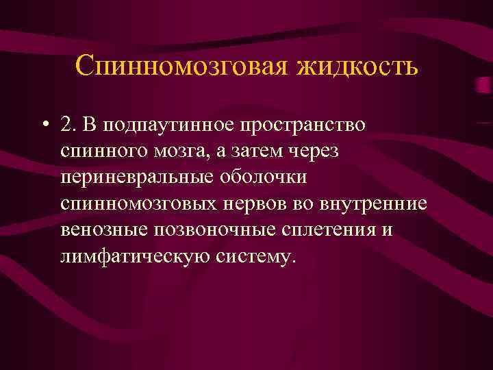 Спинномозговая жидкость • 2. В подпаутинное пространство спинного мозга, а затем через периневральные оболочки