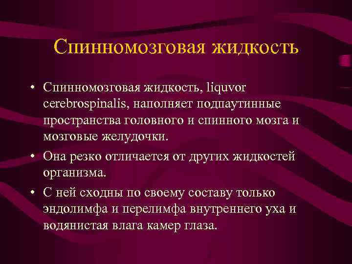 Спинномозговая жидкость • Спинномозговая жидкость, liquvor cerebrospinalis, наполняет подпаутинные пространства головного и спинного мозга