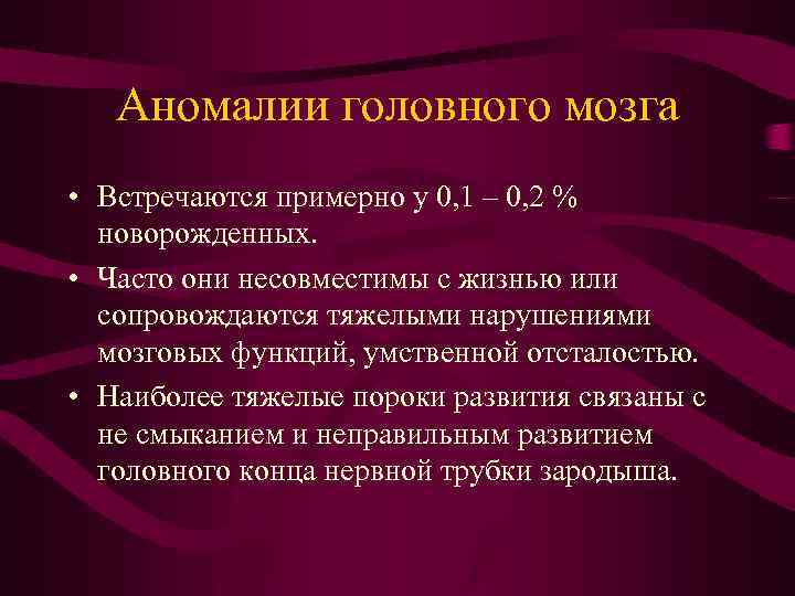 Аномалии головного мозга • Встречаются примерно у 0, 1 – 0, 2 % новорожденных.