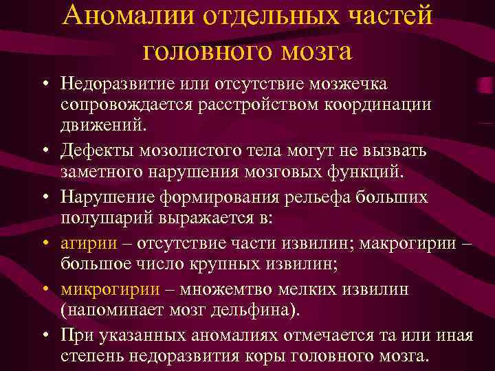 Аномалии отдельных частей головного мозга • Недоразвитие или отсутствие мозжечка сопровождается расстройством координации движений.