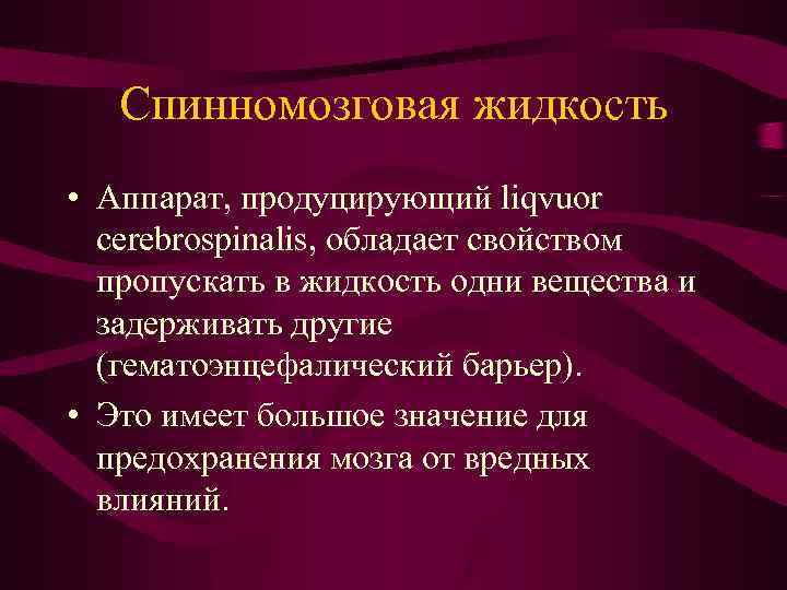Спинномозговая жидкость • Аппарат, продуцирующий liqvuor cerebrospinalis, обладает свойством пропускать в жидкость одни вещества