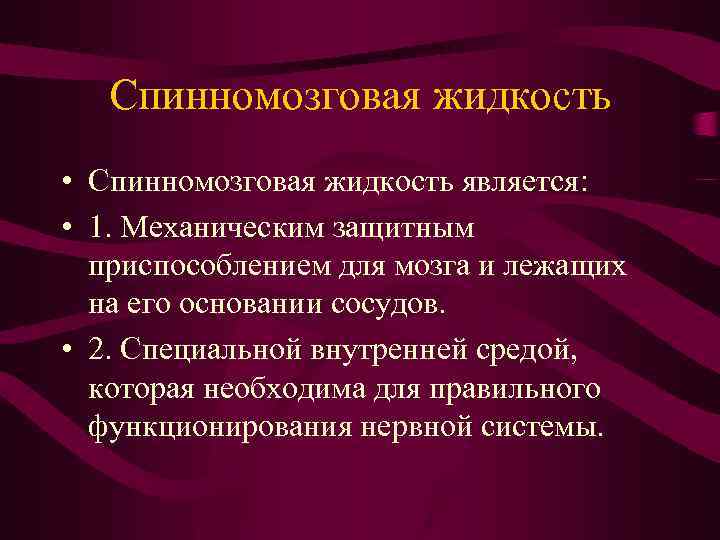 Спинномозговая жидкость • Спинномозговая жидкость является: • 1. Механическим защитным приспособлением для мозга и