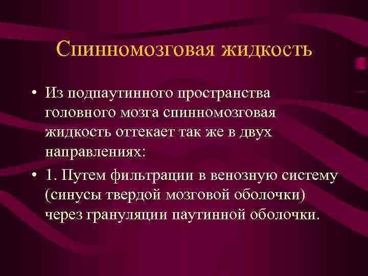 Спинномозговая жидкость • Из подпаутинного пространства головного мозга спинномозговая жидкость оттекает так же в