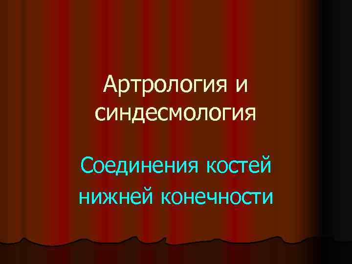 Артрология и синдесмология Соединения костей нижней конечности 