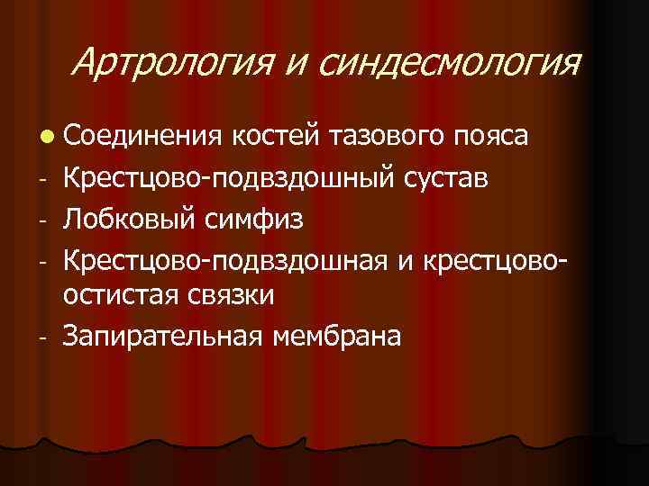 Артрология и синдесмология l Соединения - костей тазового пояса Крестцово-подвздошный сустав Лобковый симфиз Крестцово-подвздошная