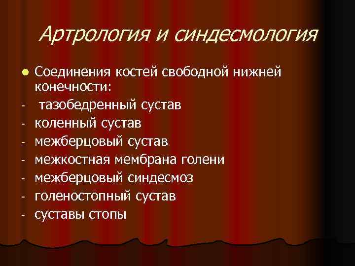 Артрология и синдесмология l - Соединения костей свободной нижней конечности: тазобедренный сустав коленный сустав