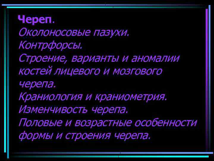 Череп. Околоносовые пазухи. Контрфорсы. Строение, варианты и аномалии костей лицевого и мозгового черепа. Краниология