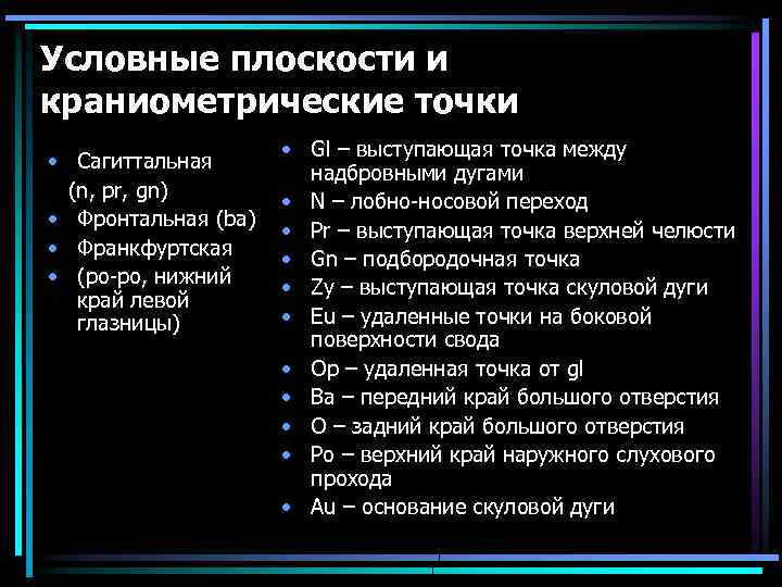 Условные плоскости и краниометрические точки • Сагиттальная (n, pr, gn) • Фронтальная (ba) •