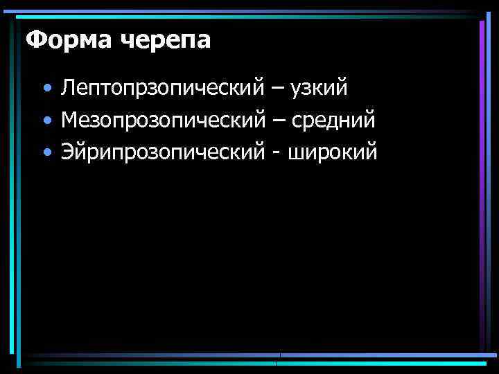 Форма черепа • Лептопрзопический – узкий • Мезопрозопический – средний • Эйрипрозопический - широкий