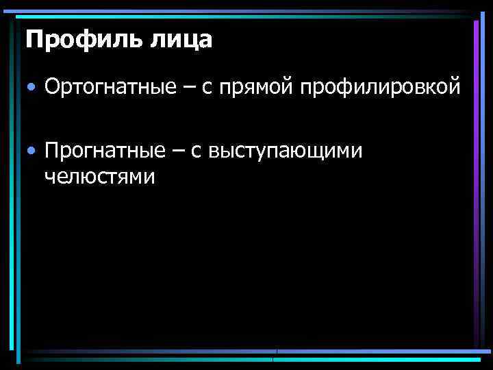 Профиль лица • Ортогнатные – с прямой профилировкой • Прогнатные – с выступающими челюстями